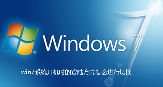 win7系统开机时的登陆方式怎么进行切换-win7系统开机时的登陆方式进行切换步骤