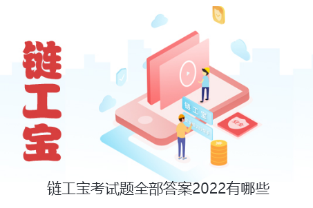 链工宝考试题全部答案2022有哪些