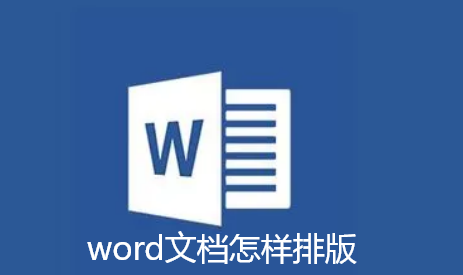 word文档怎样排版-word文档排版步骤