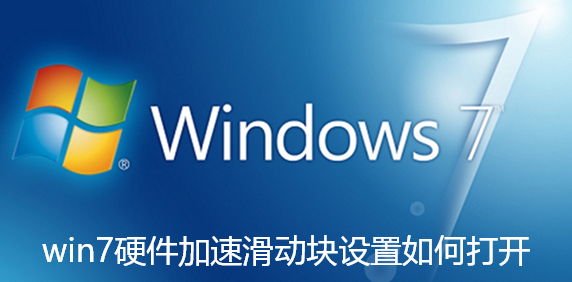 win7硬件加速滑动块设置如何打开-win7硬件加速滑动块设置打开步骤