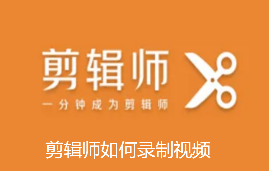 剪辑师如何录制视频