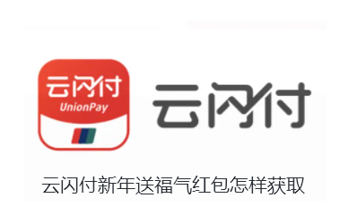 云闪付新年送福气红包怎样获取-云闪付新年送福气红包获取方法