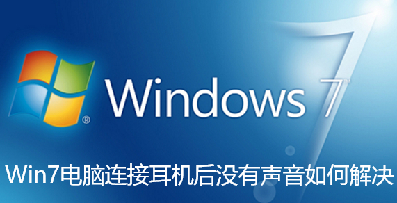 Win7电脑连接耳机后没有声音如何解决-Win7电脑连接耳机后没有声音解决步骤