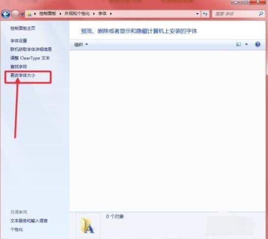 Win7文本字体大小怎么调整