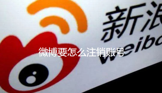 微博要怎么注销账号-微博注销账号指南