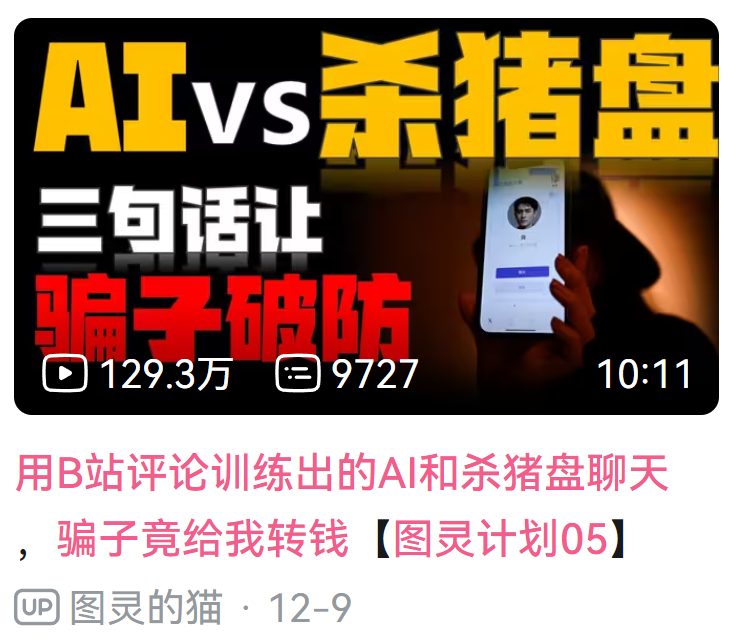 杀猪盘被AI大模型套路,倒贴520块钱,骗子破大防