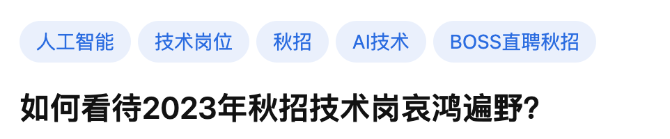 秋招算法岗卷上天?大厂技术岗缩减70%!