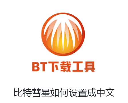 比特彗星如何设置成中文-比特彗星改成中文的技巧