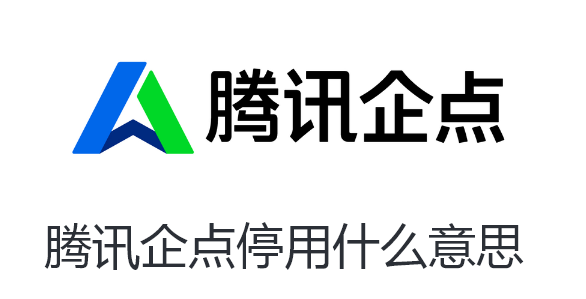 腾讯企点停用什么意思-腾讯企点停用介绍