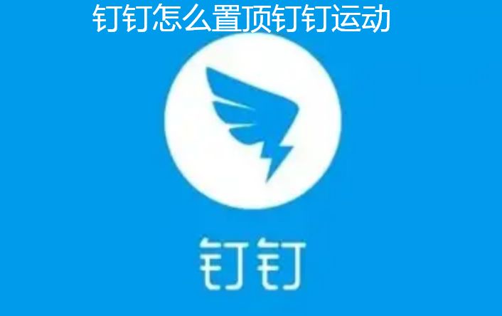 钉钉怎么置顶钉钉运动-钉钉运动的置顶技巧