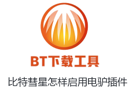 比特彗星怎样启用电驴插件-比特彗星启用电驴插件的步骤