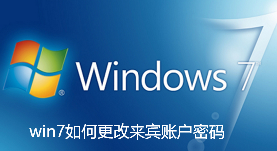 win7如何更改来宾账户密码-win7系统更改来宾账户密码的方法详细讲解