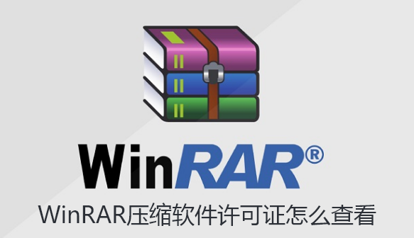 WinRAR压缩软件许可证怎么查看-WinRAR压缩软件查看许可证的教程【图文】