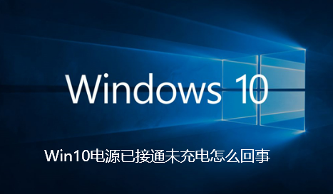 Win10电源已接通未充电怎么回事-Win10电源已接通未充电的解决步骤