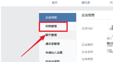 企业微信添加管理员的操作步骤