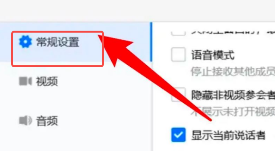 腾讯会议怎么开启语音模式