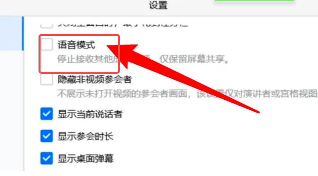 腾讯会议怎么开启语音模式