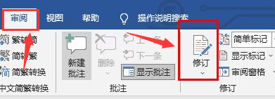 Word如何打开修订模式
