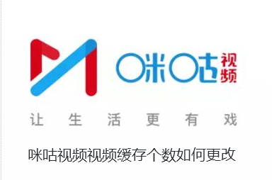 咪咕视频视频缓存个数如何更改-咪咕视频视频缓存个数设置步骤