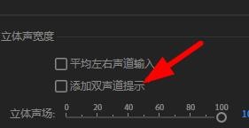 Audition在哪里设置立体声宽度?Audition立体声宽度设置方法截图