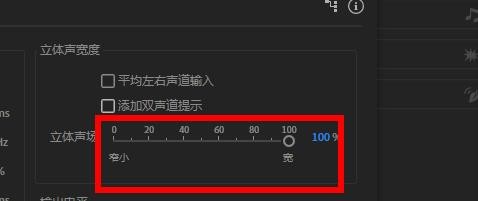 Audition在哪里设置立体声宽度?Audition立体声宽度设置方法截图