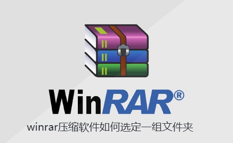 winrar压缩软件如何选定一组文件夹-WinRAR压缩软件选定一组文件的技巧
