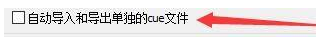 GoldWave如何自动导入和导出单独Cue文件