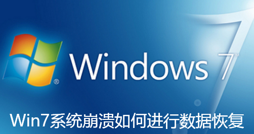 Win7系统崩溃如何进行数据恢复-Win7系统崩溃怎么进行数据恢复详细教学