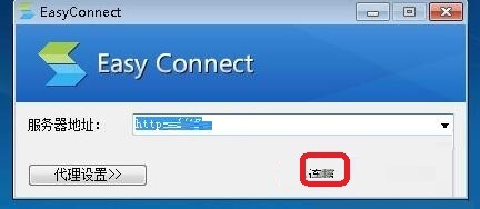easyconnect服务器地址怎么填写