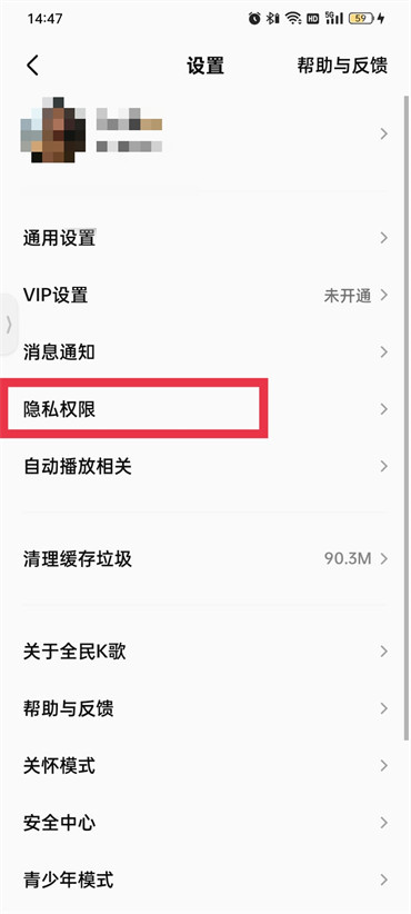 全民k歌隐私权限怎样关闭
