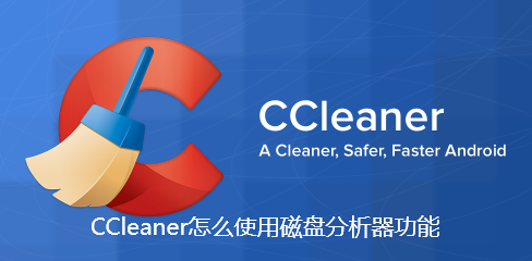 CCleaner怎么使用磁盘分析器功能-CCleaner使用磁盘分析器功能的步骤