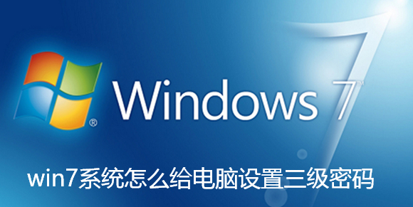 win7系统怎么给电脑设置三级密码-win7系统给电脑设置三级密码的方法