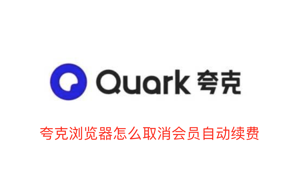 夸克浏览器怎么取消会员自动续费-夸克浏览器会员自动续费取消教程