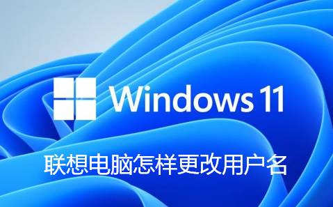 联想电脑怎样更改用户名-联想电脑更改账户名称的步骤
