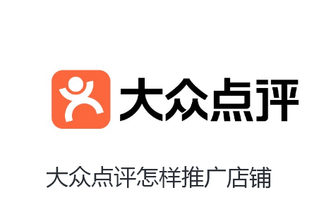 大众点评怎样推广店铺-大众点评推广店铺方法