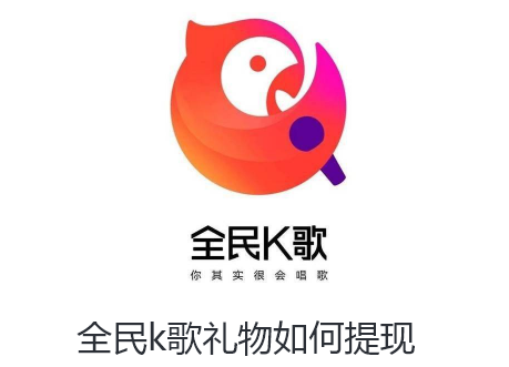 全民k歌礼物如何提现-全民k歌提现礼物的指南
