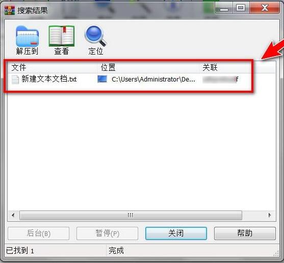 winrar压缩软件怎么查找文本中字符的位置