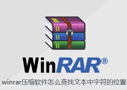 winrar压缩软件怎么查找文本中字符的位置-WinRAR查找文本中字符的技巧
