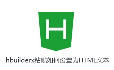 hbuilderx粘贴如何设置为HTML文本-hbuilderx粘贴设置为html文本方法