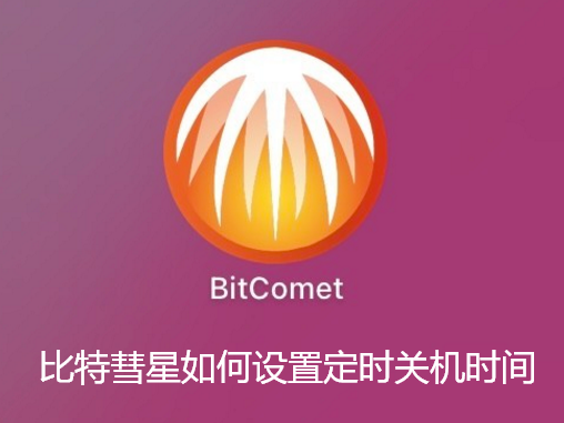 比特彗星如何设置定时关机时间-比特彗星设置定时关机的教程分享