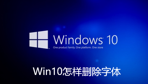 Win10怎样删除字体-Win10删除字体的技巧