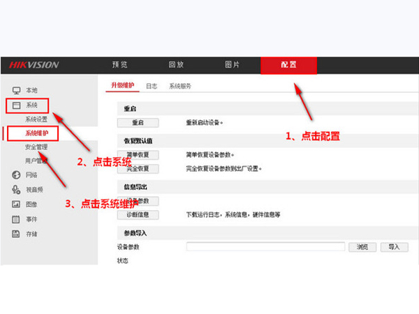 海康威视如何恢复出厂设置?海康威视如何恢复出厂设置方法截图
