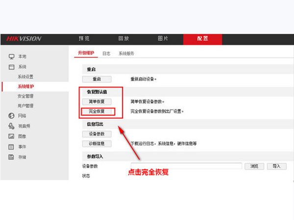 海康威视如何恢复出厂设置?海康威视如何恢复出厂设置方法截图