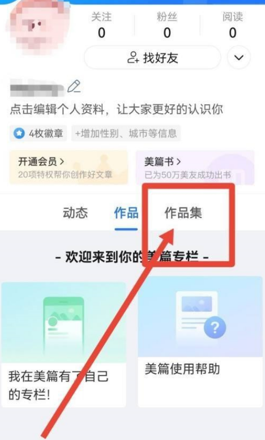 美篇APP如何发布作品集