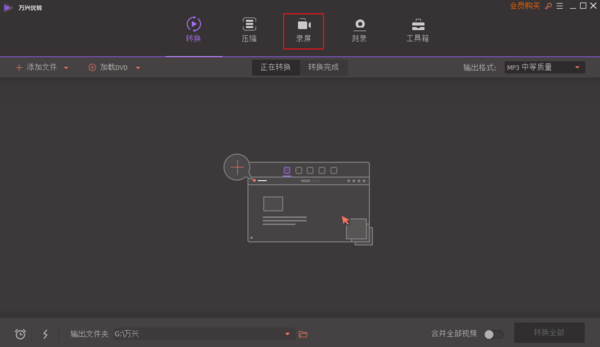 万兴优转的录屏功能怎么使用?万兴优转录屏功能使用教程截图