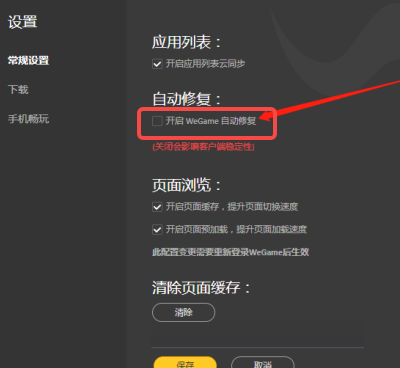 WeGame如何开启自动修复