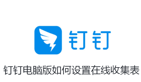钉钉电脑版如何设置在线收集表