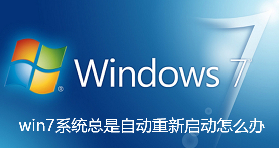 win7系统总是自动重新启动怎么办-win7系统总是自动重新启动的解决教程