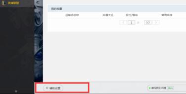 wegame符文推荐不见了怎么办?wegame符文推荐不见了解决办法