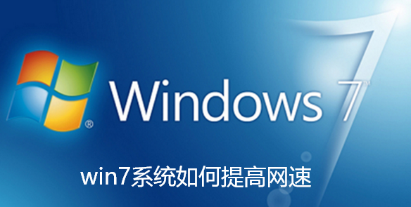 win7系统如何提高网速-win7系统提高网速的方法步骤